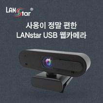 랜스타 FULL HD USB 웹캠 재택근무 화상회의 필수 [LS-USBCAM]