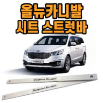 올뉴 카니발 시트스트럿바 차량 롤링 진동감소받침대 승차감 개선 튜닝, 운전석[뒤], 조수석[뒤]