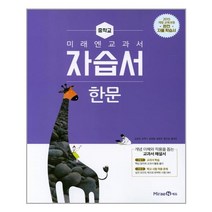 미래엔 중학 한문 1 자습서 (심경호외) | 빠른배송 | 안전포장 | 사은품 | (전1권), 중등1학년