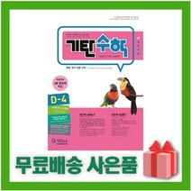 [선물] 기탄 수학 D단계 4집 (유아 7세~초등 1학년)