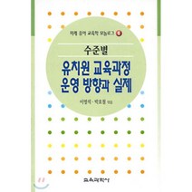 수준별 유치원 교육과정 운영 방향과 실제 : 미래 유아 교육학 모놀로그 6, 교육과학사, 이영석,박호철 공저