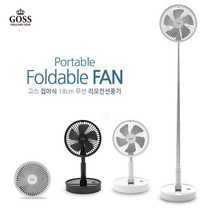 고스 접이식 무선충전 리모컨선풍기 18cm GSF-R107W