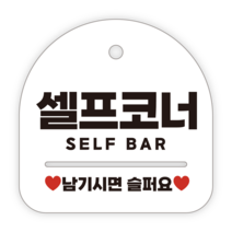 애드몬스터즈 안내표지판, 029 셀프코너