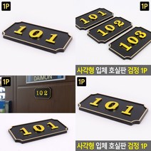 사각형 현관 호실번호판 호수명패 호수표찰 호수표지판, B03