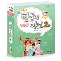 EBS미디어 새로운 한글이 야호 2 받침글자 세트 -전10권 (워크북5-9권+쓰기놀이터5-9권) + 학습노트 증정