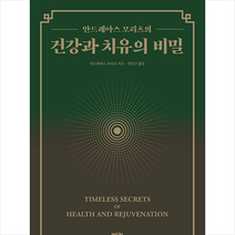 건강과 치유의 비밀 + 미니수첩 증정