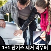 1+1 미라클다인 추천 잔기스리무버 제거 컴파운드 스크래치 흠집 지우개 복원용 제거용 자동차 차량용, 잔기스한방에제거리무버