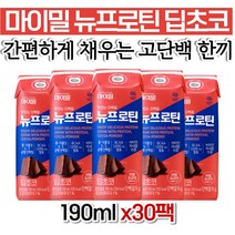 대상웰라이프 마이밀 뉴프로틴 딥초코 단백질 음료 홈쇼핑 남자 정품 부모님 여자 직장인 선물 갱년기 온가족 할머니 어머님 중년여성 중년 80대 노년 남성 40대 코스트코 엄마 가격