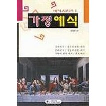 가정예식, 은혜출판사