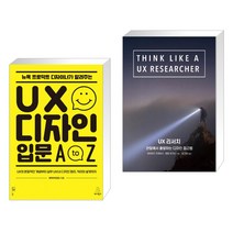 (서점추천) 뉴욕 프로덕트 디자이너가 알려주는 UX 디자인 입문 A to Z + UX 리서치 (전2권)