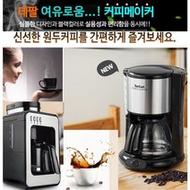 테팔 커피메이커 대용량 누수방지 분리형필터 WM3618 부드러운원두 진한향