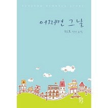어쩌면 그날:차크 장편소설, 다향, 차크 저