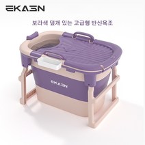 EKASN 이동식 홈스파 반신욕조 다용도중형 접이식 반신용기 성인욕조 이동식 반신욕기 + [1년 AS가능] MY-004, 덮개 있음, 퍼플