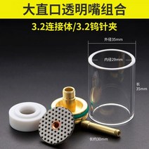 용접봉 세라믹 노즐 아르곤 아크 용접 토치 액세서리 Daquan 입 필터 스크린 가이드 바디 대형 및 중형 wp-18/26, 대형 스트레이트 투명구 조합(3.