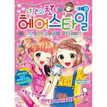 [밀크북] 글송이 - 나만의 첫 헤어스타일