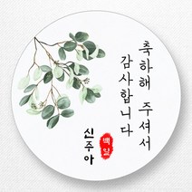 스티커네 무광방수지 원형 백일스티커 백일떡스티커 답례스티커, 원형 백일 03 무광방수지