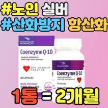 노인 실버 코엔자임 큐텐 산화방지 항산화 비타민E 추천 정품 가격 홈쇼핑 중년 남성 여성 남자 여자 노인 실버