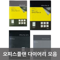 [양지] 오피스플랜 다이어리 모음, 04. 오피스플랜25