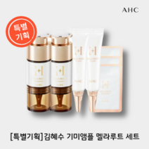 [본사:기획]네고왕 김혜수 AHC 멜라루트 앰플 크림 세트 H 멜라루트 앰플 광희나는 기미앰플, 앰플10mlx2 + 크림10mlx2+앰플4.5ml 증정
