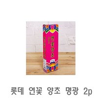 SS1705 롯데 연꽃 양초 명광 2p 미니양초 천연양초 캔들 수제양초 분위기양초