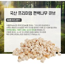 피톤치드 친환경 국내산 편백나무 큐브칩(9~10mm) 5kg 큐브칩, 1개
