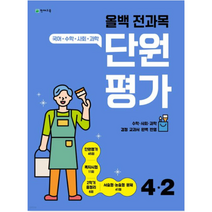 올백 전과목 단원평가 초등 4-2(2023):국어 수학 사회 과학, 올백 전과목 단원평가 초등 4-2(2023), 천재교육 편집부(저),천재교육, 천재교육