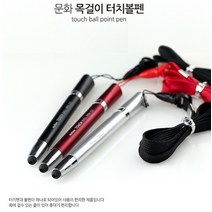 문화 목걸이볼펜 액정터치볼펜 색상랜덤