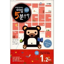 아침 5분 수학 계산편 초등 1학년 2학기 (2022년용), 오픈북(OPEN BOOK))