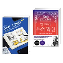 (서점추천) 카콜의 어반 스케치 기초 + 밥 프록터 부의 확신 (전2권)