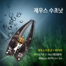 자유레져 제우스 수초낫 (와이어 포함) 12mm