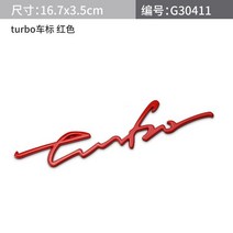 자동차튜닝 필기 편지 터보 배지 엠블럼 자동차 스타일링 수리 스티커 펜더 사이드 마크 BMW 벤츠 아우디, [03] 빨간, 03 빨간