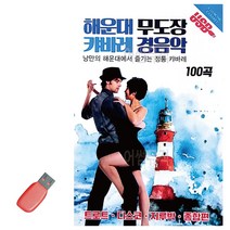 (Am02) 음악USB 해운대 무도장 캬바레 경음악 100곡_ 03127EA, 본상품선택