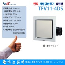 팬직/실링팬/씰링팬/급배기/천장팬/환기팬/화장실/환풍기/사무실환기/TFV11-4DS (날개치수 110mm)