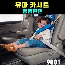 곰빵몰 국내 유아카시트 휴대용 안전 카시트 9001