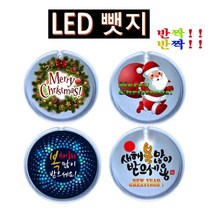 EM 반짝반짝 크리스마스 새해복 LED뱃지(Badge) 뺏지 [CN | FF23], 복많이받으세요