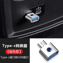청소기거치대 청소기거치대 노래 스마트폰 차량용 전용 지지대 RDX/CDX개조 자동차내부장식 용품 인테리어 부품 네이게이션거치대, T05-Type-c전환 USB교환기(은색)
