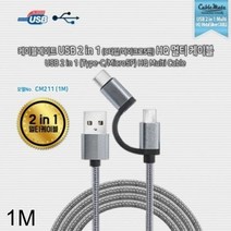 [KT알파쇼핑]USB 2in1 C타입-마이크로5핀 HQ 멀티 휴대폰케이블 1m, 상세 설명 참조
