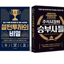 실전투자의 비밀 ＋ 주식시장의 승부사들 (김형준 관련 주식책 2권세트)