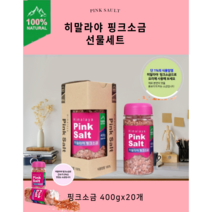 명절 돌잔치 칠순 답례품 가정용 건강한소금 히말라야 핑크솔트 400gX20개 굵은입자 (선물용으로도 좋습니다), 400gx100개