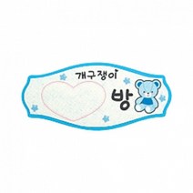 펠트 글자 청양토이 펠트사인 4000 - 개구쟁이 OO방