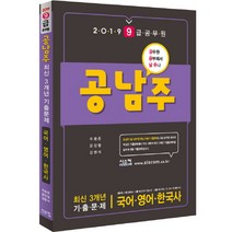 공남주 9급 공무원 국어 영어 한국사 최신 3개년 기출문제(2019):공무원 공부해서 남주나, 시스컴