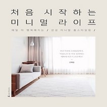 [개똥이네][중고-최상] 처음 시작하는 미니멀 라이프