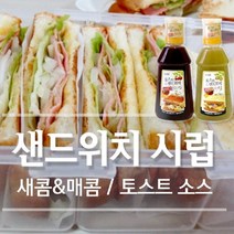 맛있는 토스트 샌드위치시럽 소스 샌드위치 샐러드 햄버거 핫도그 수제버거 과일 군밤이네, 시럽 480Gx1병(새콤달콤한 맛), 1개, 480g