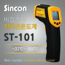 신콘 적외선 온도계 ST-101 (비접촉식 온도계) 비접촉식온도계 불판온도계 적외선온도계가격 레이저온도계 적외선온도기 적외선온도측정 적외선온도계, (ST-101)