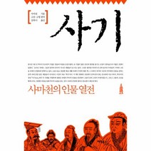 웅진북센 사기 사마천의 인물 열전, One color | One Size@1