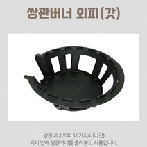 동아공업사 사라버너 외피 외관 화구 바가지 저압 준저압 공용 주물 업소용 주방용 식당용