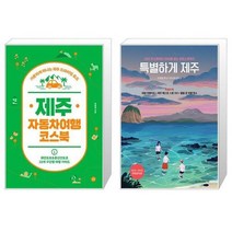 유니오니아시아 제주 자동차여행 코스북 + 특별하게 제주, [단일상품], [단일상품], [단일상품]