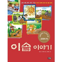 이솝 이야기, 자람