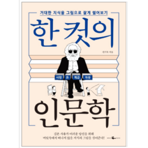 한 컷의 인문학 - 인문