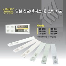 일본 산교(후지스타) 스틱사포 택1 (2ea), 800방